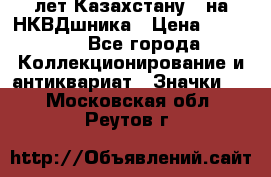 1) XV лет Казахстану - на НКВДшника › Цена ­ 60 000 - Все города Коллекционирование и антиквариат » Значки   . Московская обл.,Реутов г.